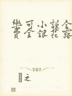 乐可小说全文免费金银花露