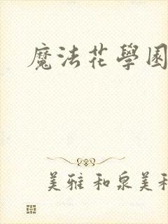 魔法花学园