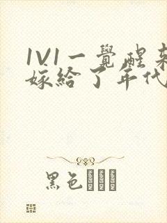 1V1一觉醒来嫁给了年代文男配