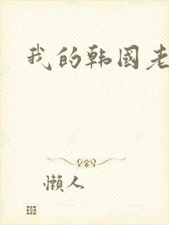 我的韩国老婆