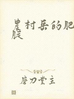 农村岳的肥白大腚