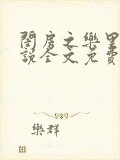 闺房之乐里雪小说全文免费无弹窗