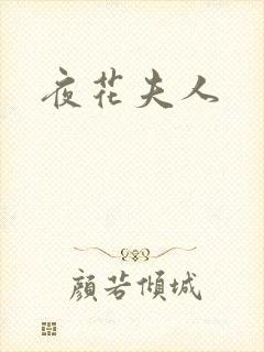 夜花夫人