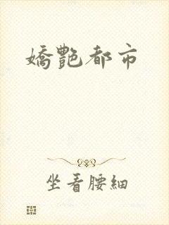 娇艳都市