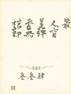 棺香美人最新章节无弹窗