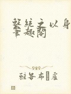 系统之以身诱之笔趣阁