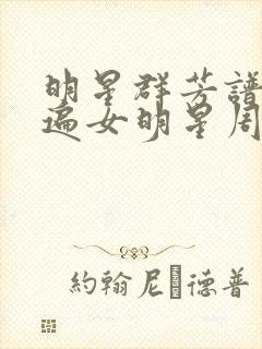 明星群芳谱之玩遍女明星周慧敏