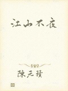 江山不夜