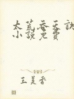 太荒吞天诀有声小说免费