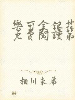 乐可金银花全文免费阅读第1章