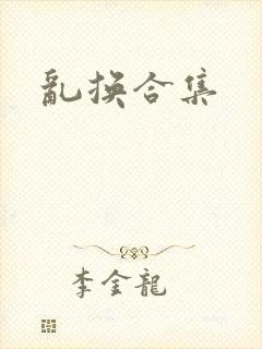 乱换合集