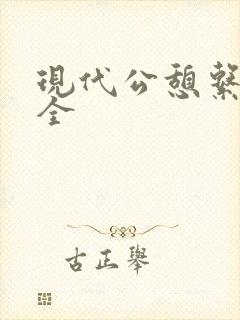 现代公憩系列大全