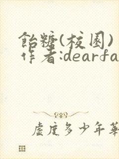 饴糖(校园) 作者:dearfairy
