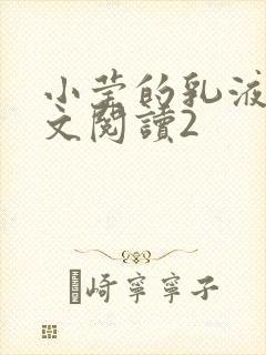 小莹的乳液计全文阅读2