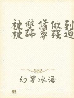 被双修做到哭H被师尊强迫