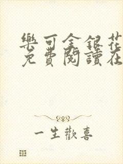 乐可金银花全文免费阅读在线未删减