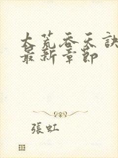 太荒吞天诀免费最新章节