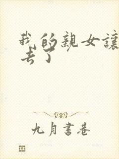 我的亲女让我进去了