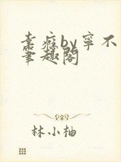 幸瘾by宁不语笔趣阁