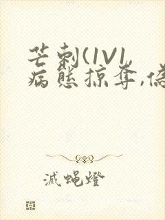 芒刺(1V1,病态掠夺,伪骨科)_