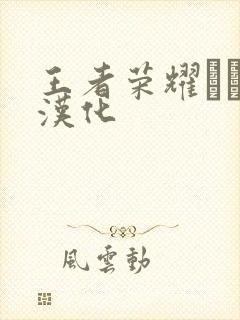 王者荣耀エロス汉化