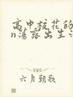 高中校花的yin荡露出生活