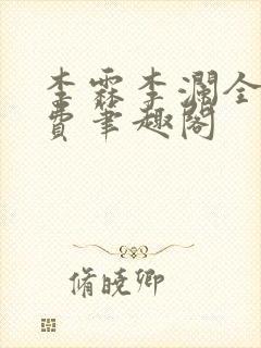 李霖李澜全文免费笔趣阁