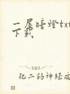 一屋暗灯txt下载