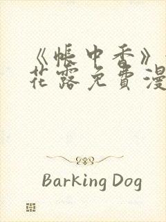 《帐中香》金银花露免费漫画