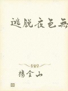 逃脱夜色无边
