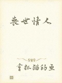 丧世情人