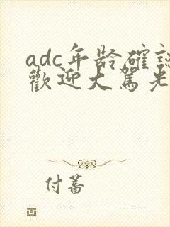 adc年龄确认欢迎大驾光临小说