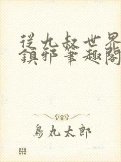 从九叔世界开始镇邪笔趣阁