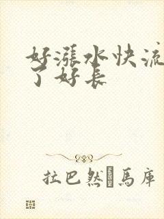 好涨水快流出来了好长