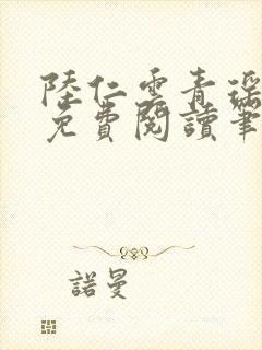 陆仁云青瑶全文免费阅读笔趣阁