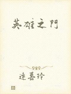 英雄之门