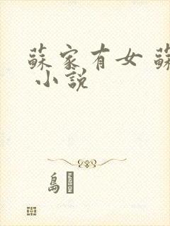 苏家有女 苏杳 小说