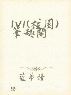 1V1(校园)笔趣阁