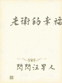 老卫的幸福生活