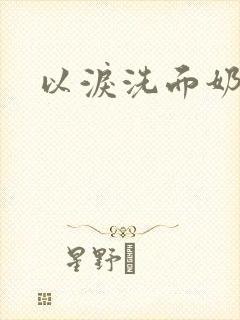 以泪洗面奶