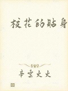 校花的贴身杀手