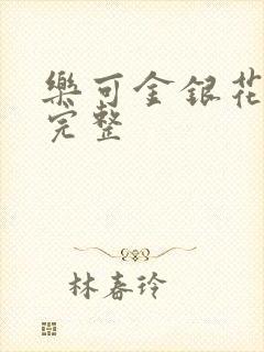 乐可金银花免费完整