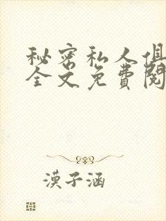 秘密私人俱乐部全文免费阅读