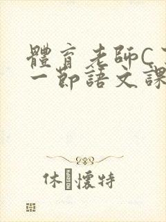 体育老师C了我一节语文课