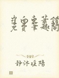 崔向东萧错小说免费笔趣阁