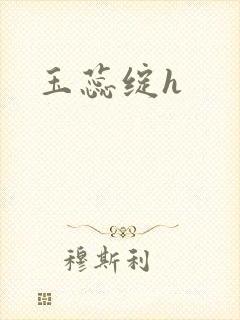 玉蕊绽h