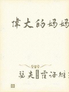 伟大的妈妈