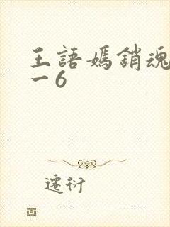 王语嫣销魂夜1一6