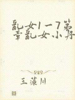 乱女1一7第一章乱女小丹