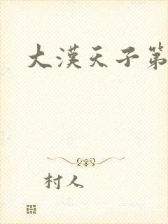 大汉天子第一部